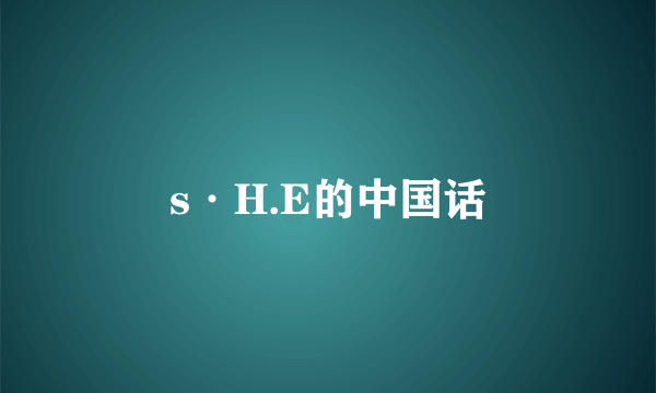 s·H.E的中国话