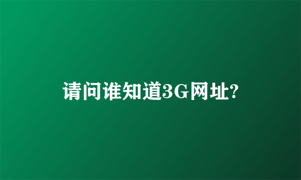 请问谁知道3G网址?