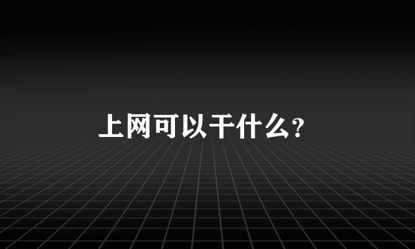 上网可以干什么？