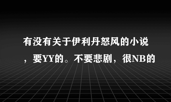 有没有关于伊利丹怒风的小说，要YY的。不要悲剧，很NB的