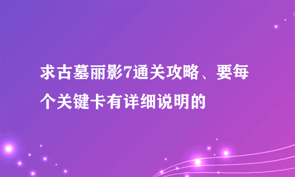 求古墓丽影7通关攻略、要每个关键卡有详细说明的