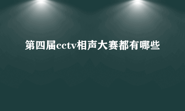 第四届cctv相声大赛都有哪些