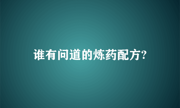 谁有问道的炼药配方?