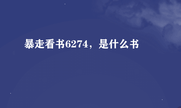 暴走看书6274，是什么书