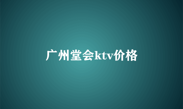 广州堂会ktv价格