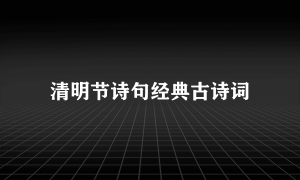 清明节诗句经典古诗词