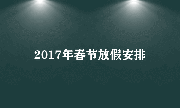 2017年春节放假安排