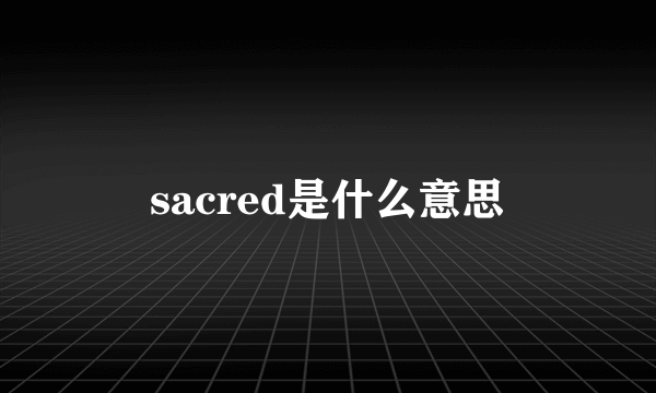 sacred是什么意思