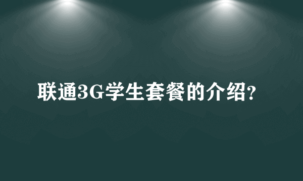 联通3G学生套餐的介绍？