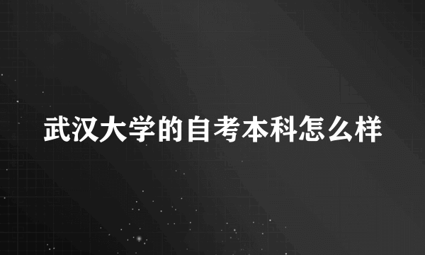 武汉大学的自考本科怎么样