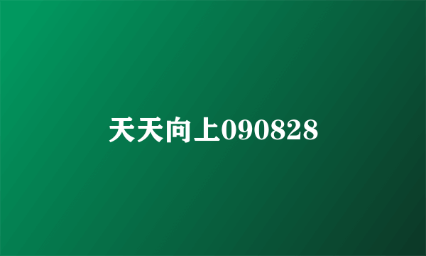 天天向上090828