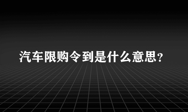 汽车限购令到是什么意思？