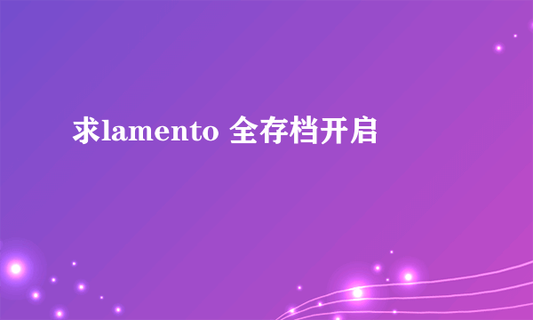 求lamento 全存档开启