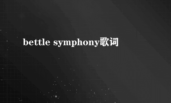 bettle symphony歌词