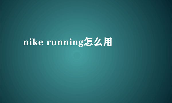 nike running怎么用