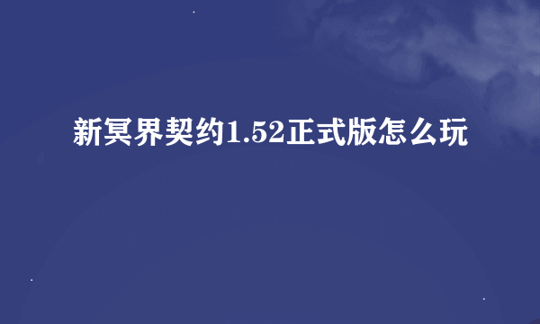 新冥界契约1.52正式版怎么玩