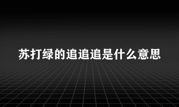 苏打绿的追追追是什么意思