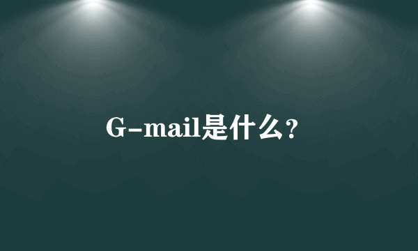 G-mail是什么？