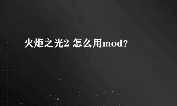 火炬之光2 怎么用mod？