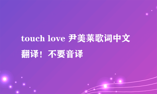 touch love 尹美莱歌词中文翻译！不要音译