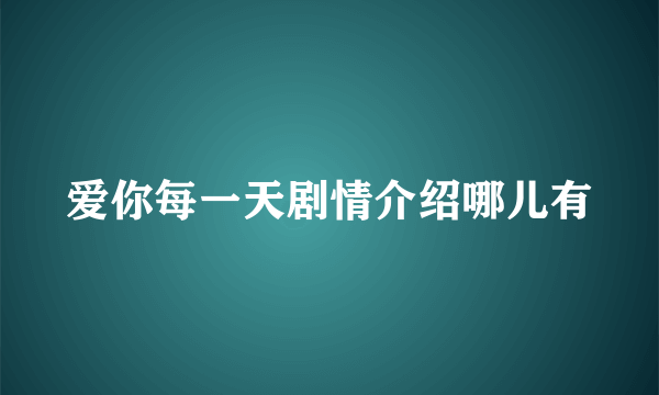 爱你每一天剧情介绍哪儿有