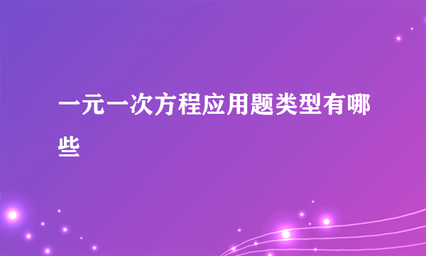 一元一次方程应用题类型有哪些