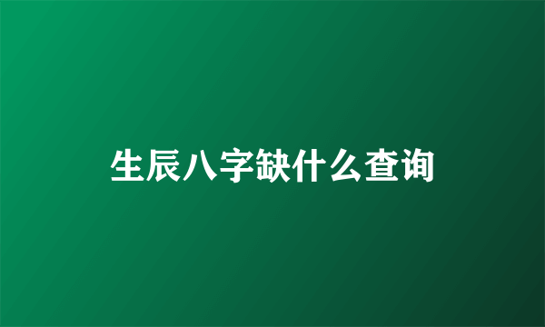 生辰八字缺什么查询