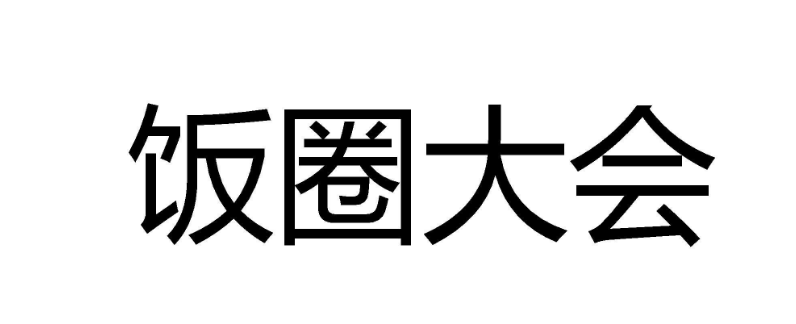 饭圈只留列表是什么意思