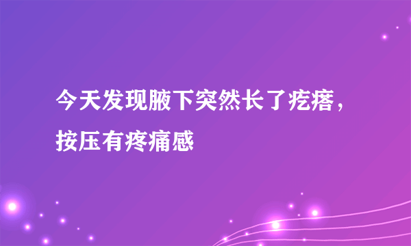 今天发现腋下突然长了疙瘩，按压有疼痛感