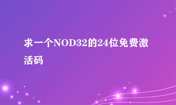 求一个NOD32的24位免费激活码