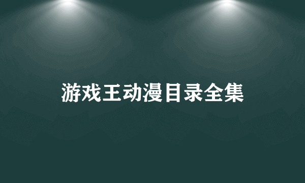 游戏王动漫目录全集