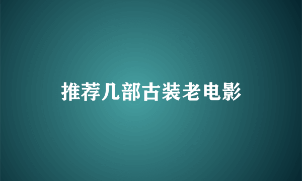 推荐几部古装老电影