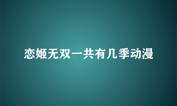 恋姬无双一共有几季动漫