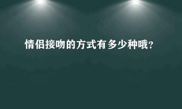 情侣接吻的方式有多少种哦？