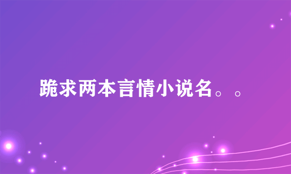 跪求两本言情小说名。。