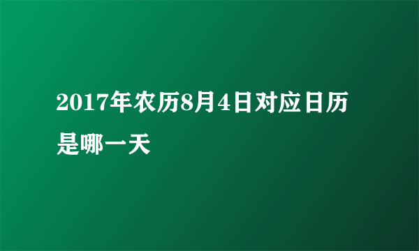 2017年农历8月4日对应日历是哪一天