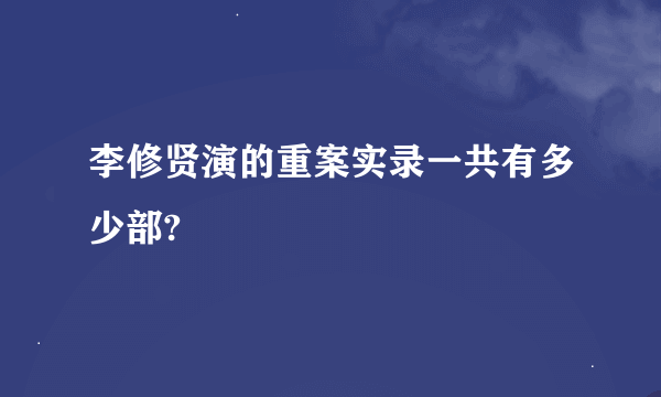 李修贤演的重案实录一共有多少部?