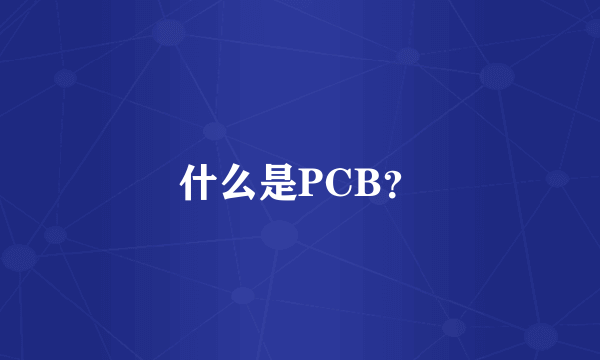 什么是PCB？