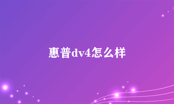 惠普dv4怎么样