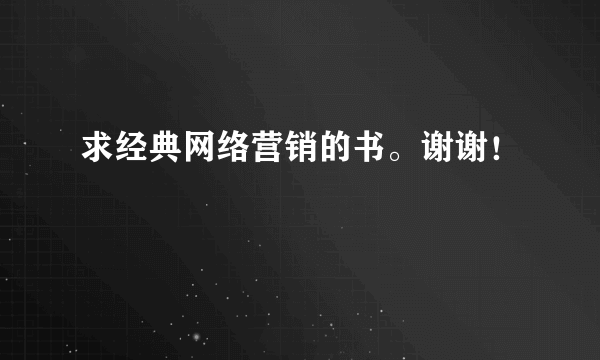 求经典网络营销的书。谢谢！