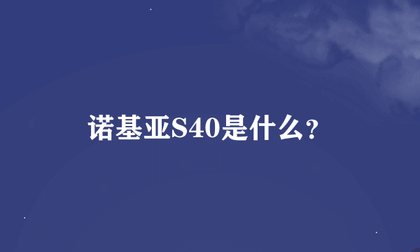 诺基亚S40是什么？