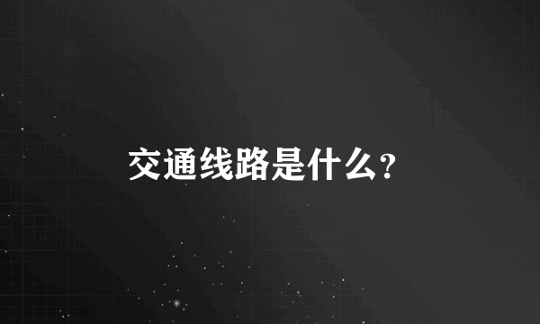 交通线路是什么？