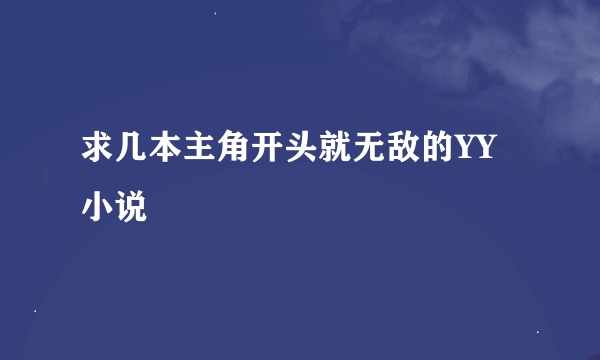 求几本主角开头就无敌的YY小说