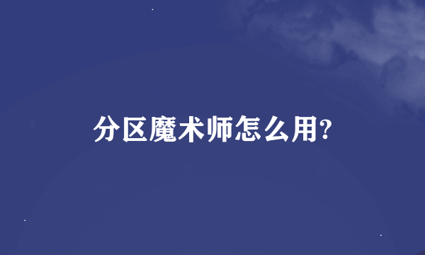 分区魔术师怎么用?