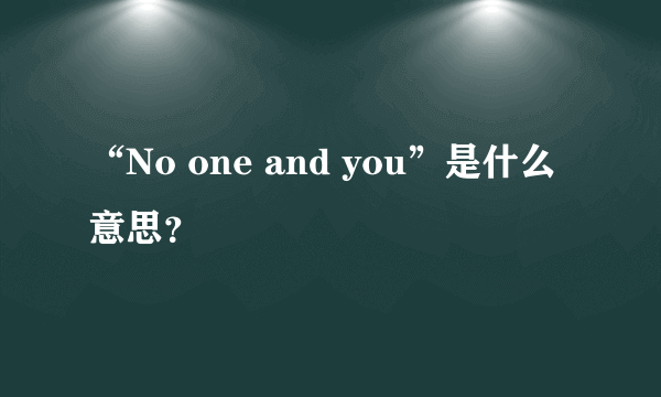 “No one and you”是什么意思？