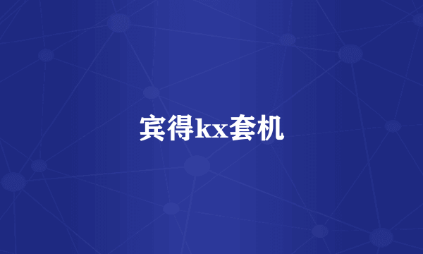 宾得kx套机