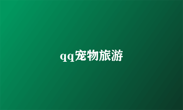 qq宠物旅游