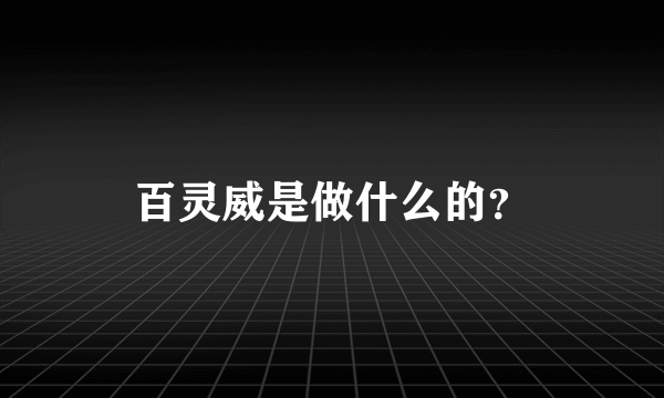 百灵威是做什么的？