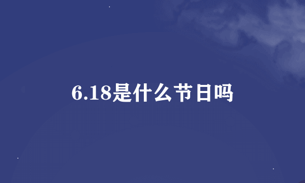 6.18是什么节日吗