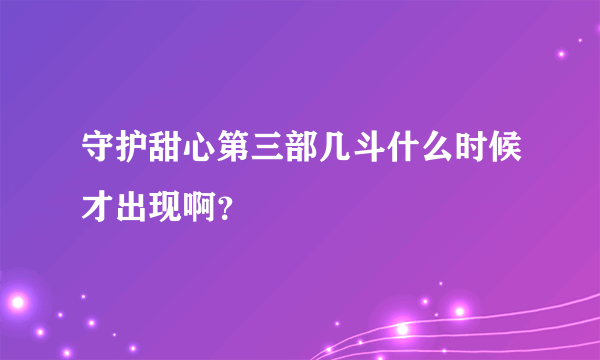 守护甜心第三部几斗什么时候才出现啊？